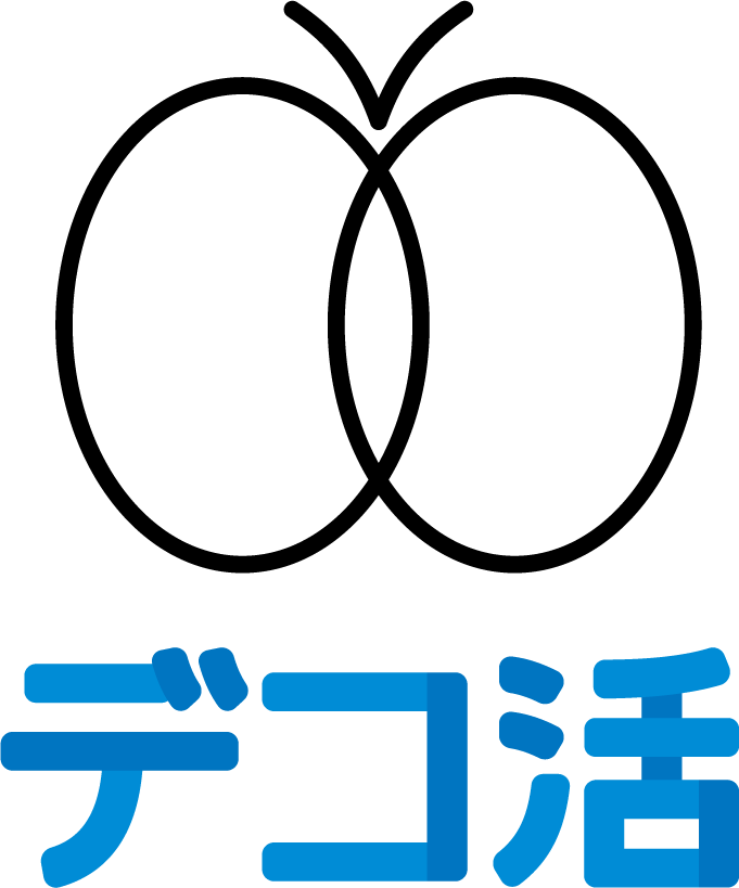 デコ活